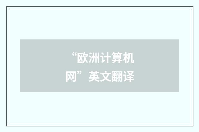 “欧洲计算机网”英文翻译