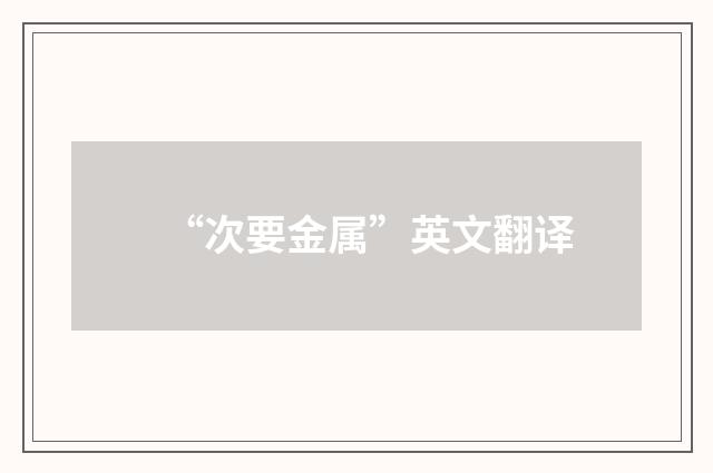 “次要金属”英文翻译