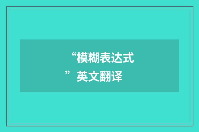 “模糊表达式”英文翻译