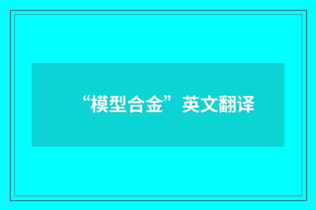 “模型合金”英文翻译