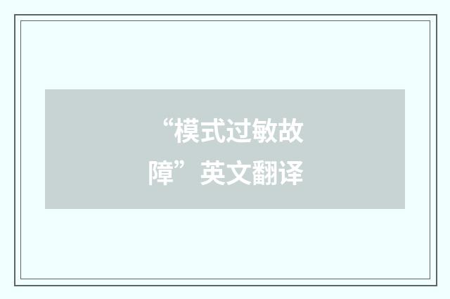 “模式过敏故障”英文翻译