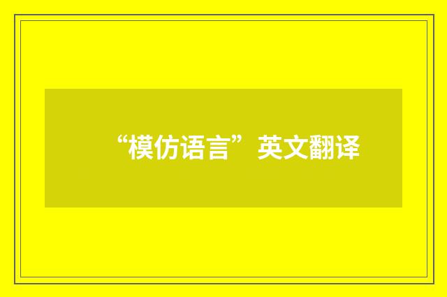 “模仿语言”英文翻译