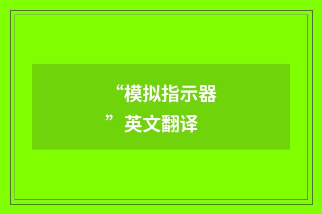 “模拟指示器”英文翻译