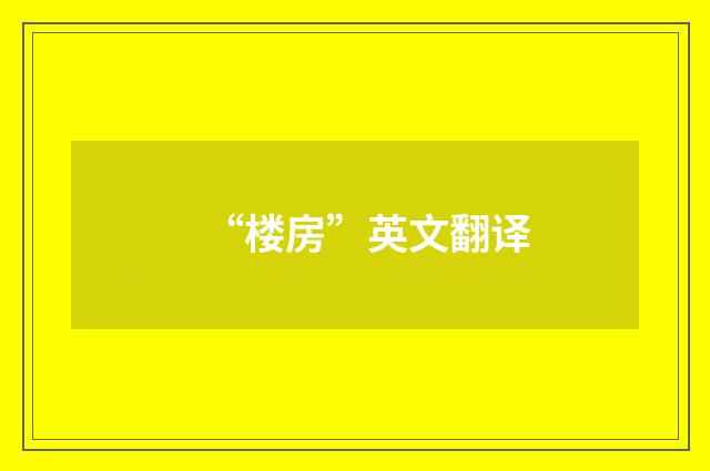 “楼房”英文翻译