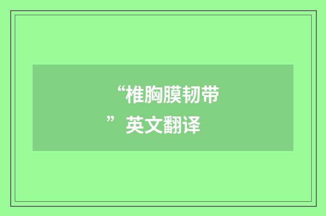 “椎胸膜韧带”英文翻译