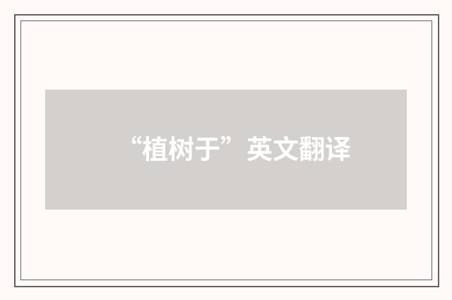 “植树于”英文翻译