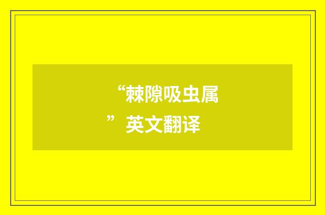 “棘隙吸虫属”英文翻译