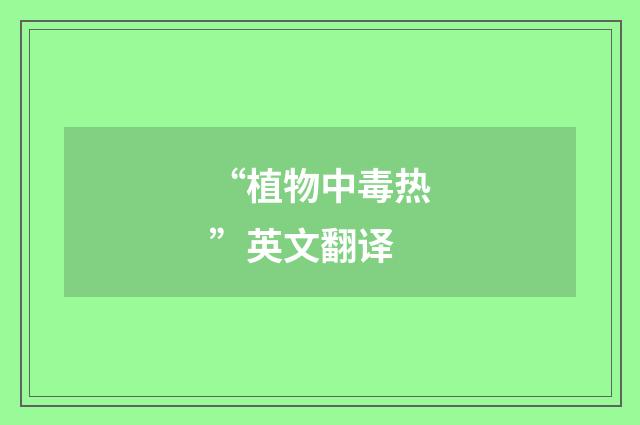 “植物中毒热”英文翻译