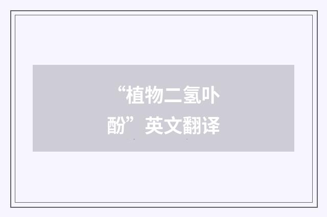 “植物二氢卟酚”英文翻译