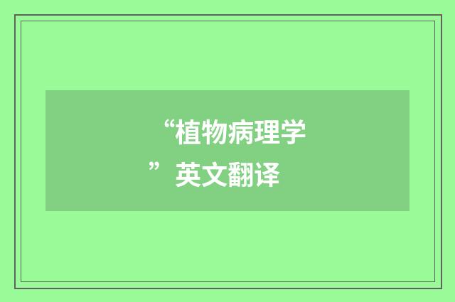 “植物病理学”英文翻译