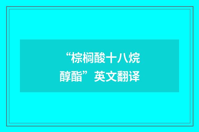 “棕榈酸十八烷醇酯”英文翻译