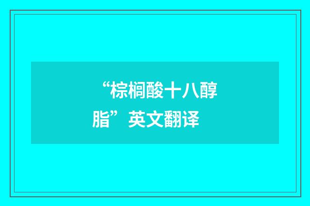 “棕榈酸十八醇脂”英文翻译