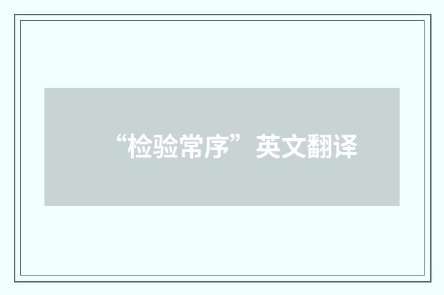 “检验常序”英文翻译