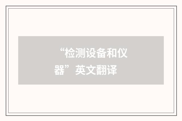 “检测设备和仪器”英文翻译