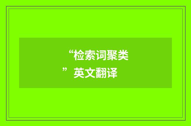 “检索词聚类”英文翻译