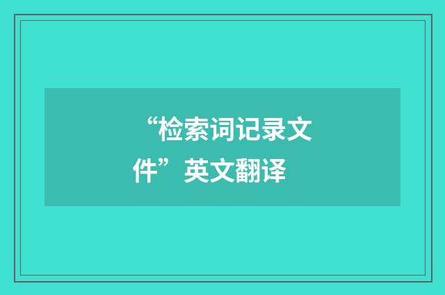 “检索词记录文件”英文翻译