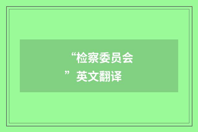 “检察委员会”英文翻译