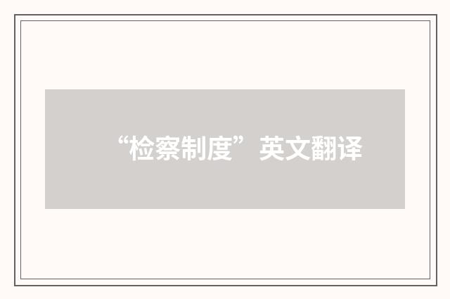 “检察制度”英文翻译