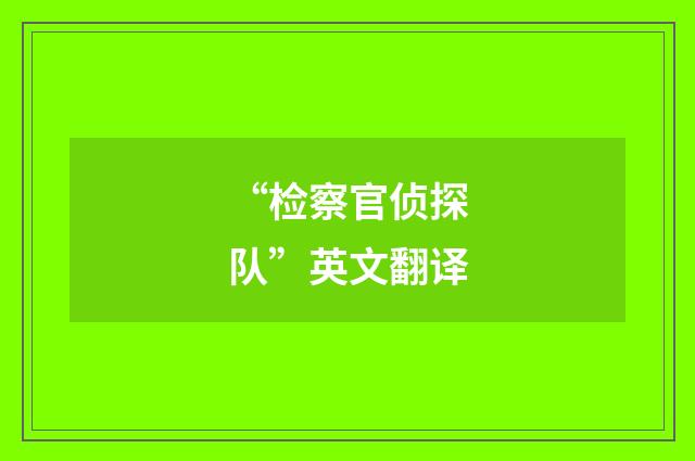 “检察官侦探队”英文翻译