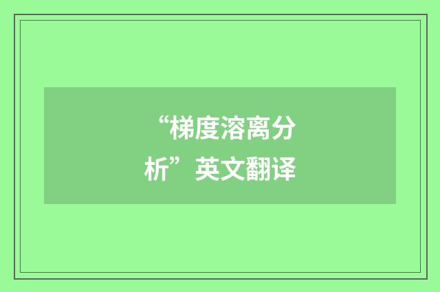 “梯度溶离分析”英文翻译