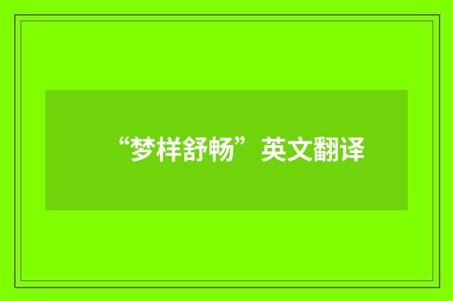 “梦样舒畅”英文翻译