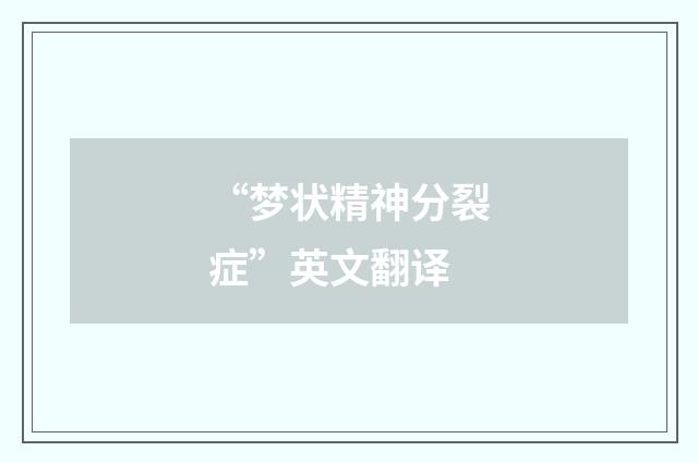 “梦状精神分裂症”英文翻译