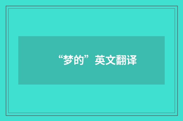 “梦的”英文翻译