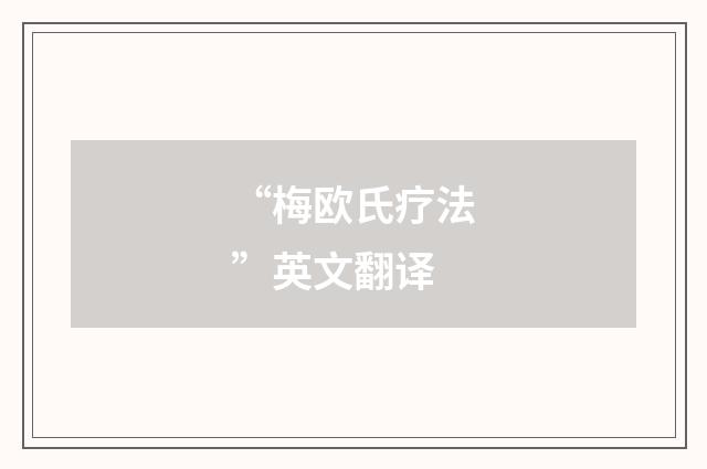 “梅欧氏疗法”英文翻译