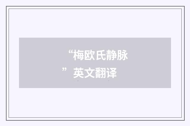 “梅欧氏静脉”英文翻译