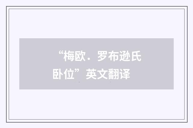 “梅欧．罗布逊氏卧位”英文翻译