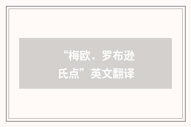 “梅欧．罗布逊氏点”英文翻译