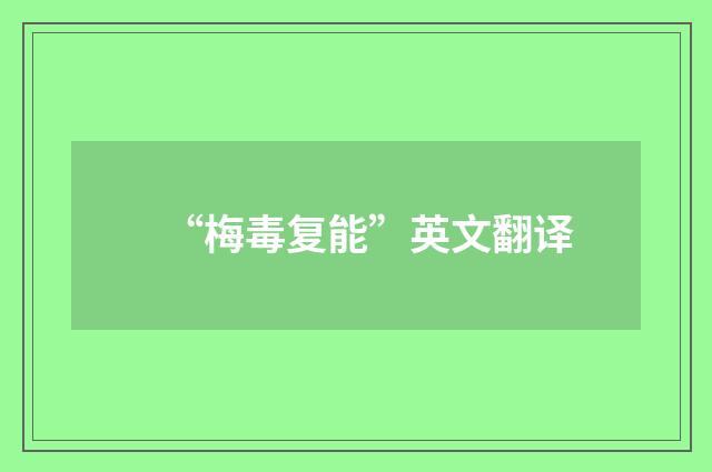 “梅毒复能”英文翻译