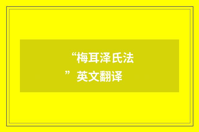 “梅耳泽氏法”英文翻译