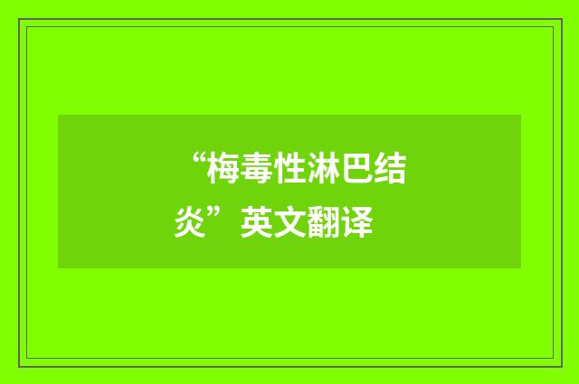 “梅毒性淋巴结炎”英文翻译