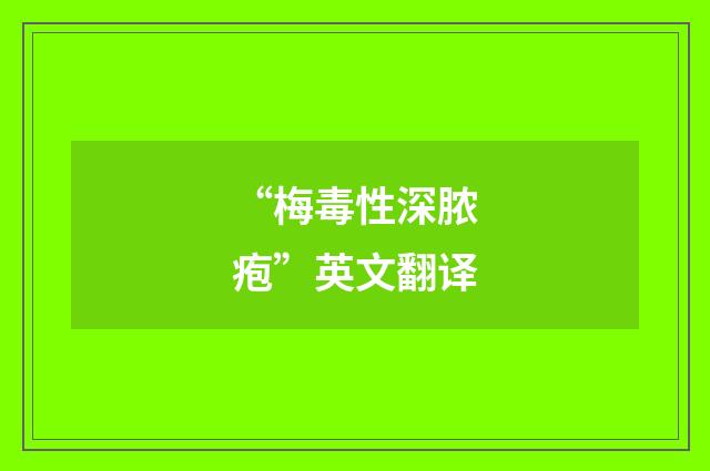 “梅毒性深脓疱”英文翻译