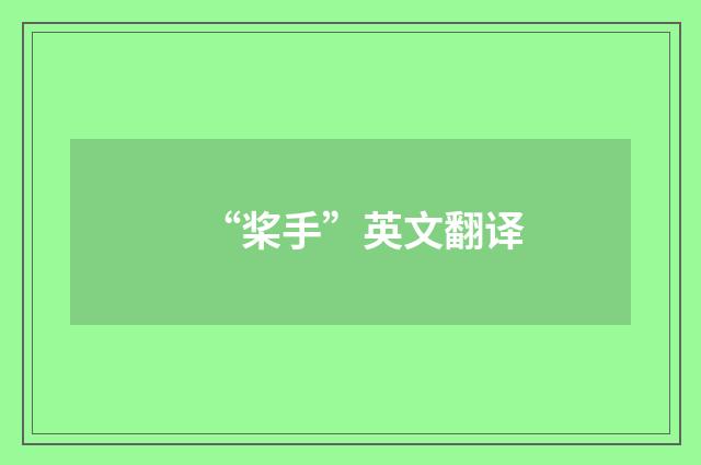 “桨手”英文翻译