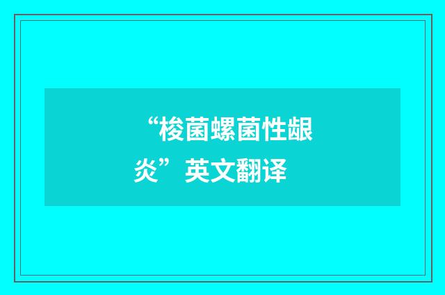 “梭菌螺菌性龈炎”英文翻译