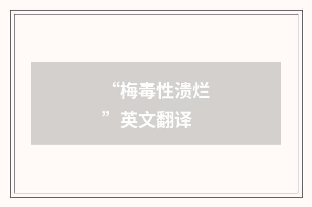 “梅毒性溃烂”英文翻译