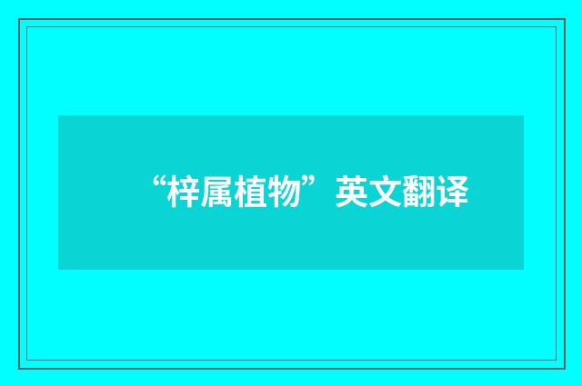 “梓属植物”英文翻译