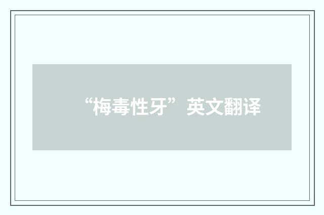 “梅毒性牙”英文翻译