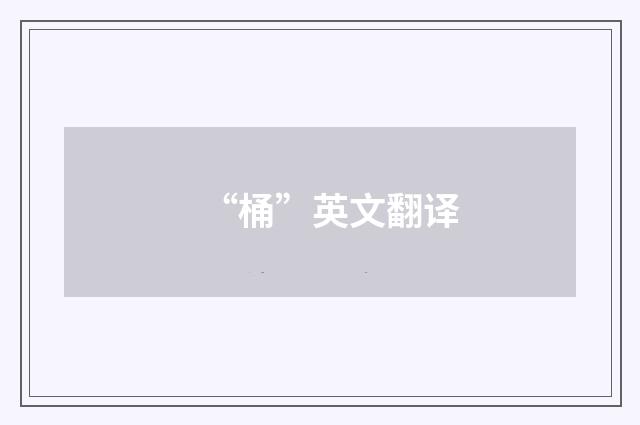 “桶”英文翻译