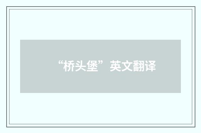 “桥头堡”英文翻译