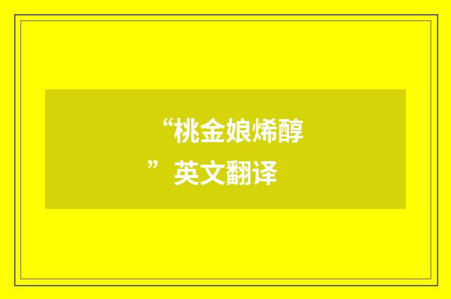 “桃金娘烯醇”英文翻译