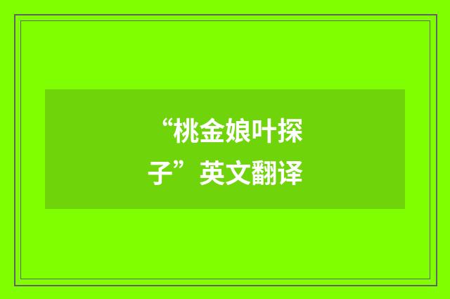 “桃金娘叶探子”英文翻译