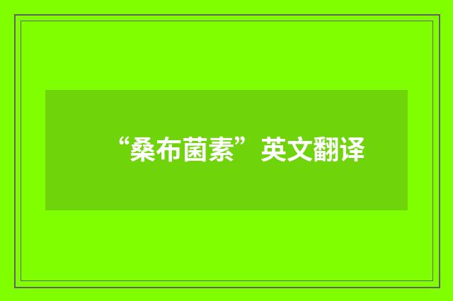 “桑布菌素”英文翻译