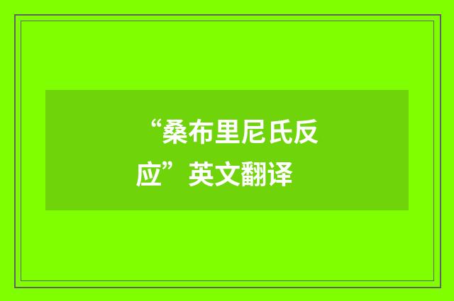 “桑布里尼氏反应”英文翻译
