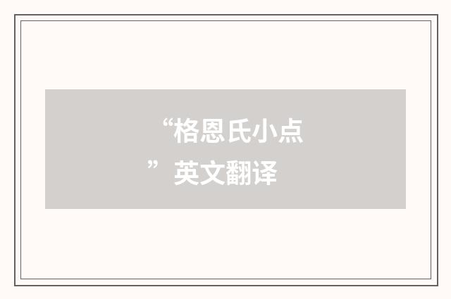 “格恩氏小点”英文翻译