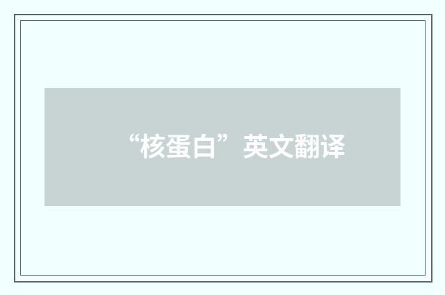 “核蛋白”英文翻译