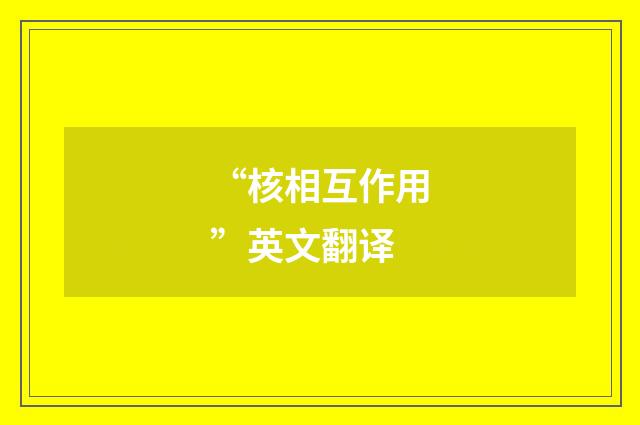 “核相互作用”英文翻译