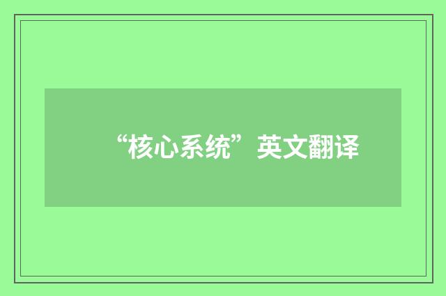 “核心系统”英文翻译